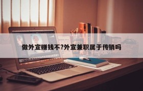 做外宣赚钱不?外宣兼职属于传销吗
