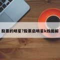 股票的明星?股票启明星k线图解