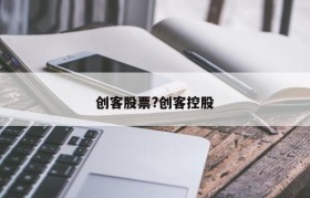 创客股票?创客控股