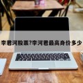 李君河股票?李河君最高身价多少