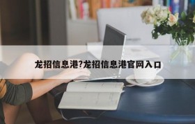 龙招信息港?龙招信息港官网入口