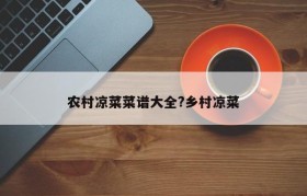 农村凉菜菜谱大全?乡村凉菜